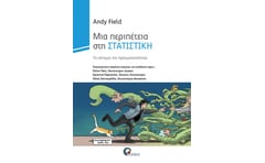 Μια περιπέτεια στη στατιστική