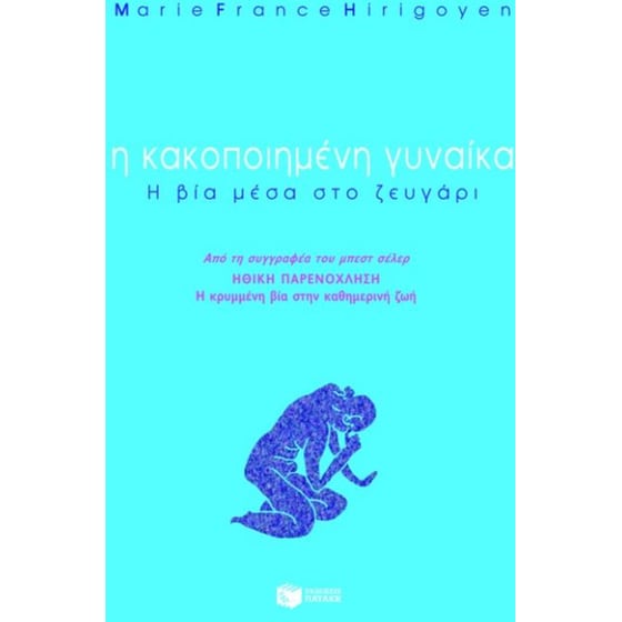 Η κακοποιημένη γυναίκα image 0