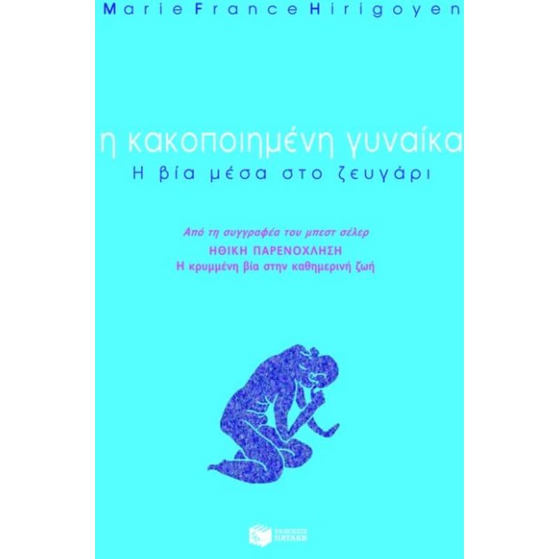 Η κακοποιημένη γυναίκα