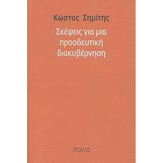 Σκέψεις για μια προοδευτική διακυβέρνηση image 0