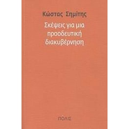 Σκέψεις για μια προοδευτική διακυβέρνηση