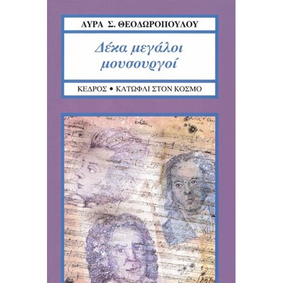 Δέκα μεγάλοι μουσουργοί image 0
