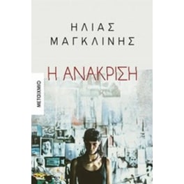 Η ανάκριση