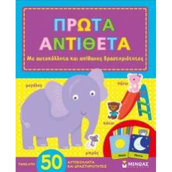 Πρώτα αντίθετα image 0