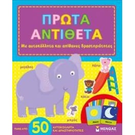 Πρώτα αντίθετα