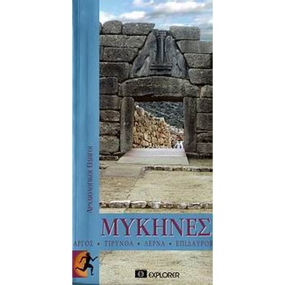 Μυκήνες image 0