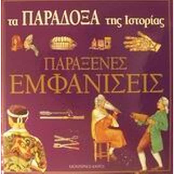 Παράξενες εμφανίσεις image 0