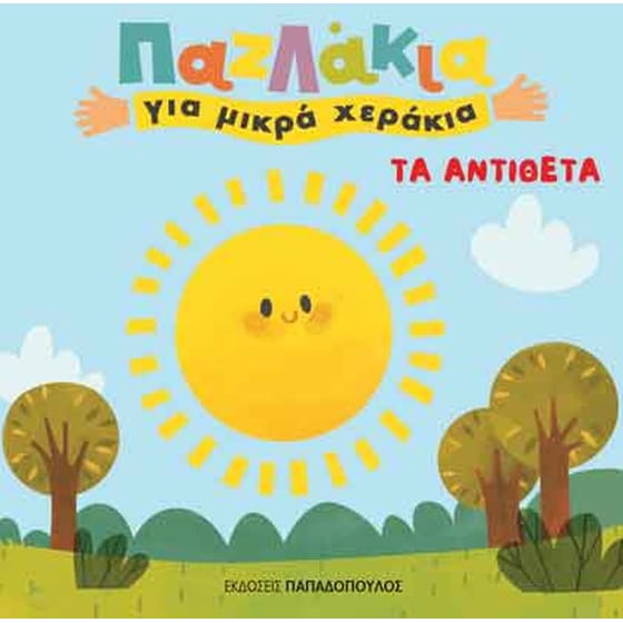 Τα αντίθετα image 0