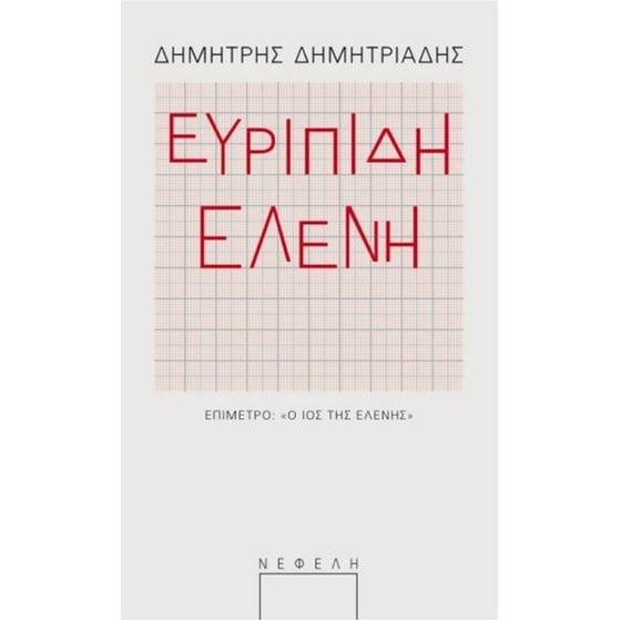 Ευρυπίδης - Ελένη image 0
