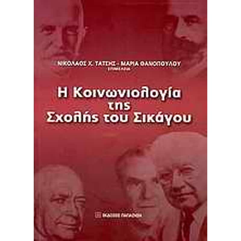 Η κοινωνιολογία της Σχολής του Σικάγου