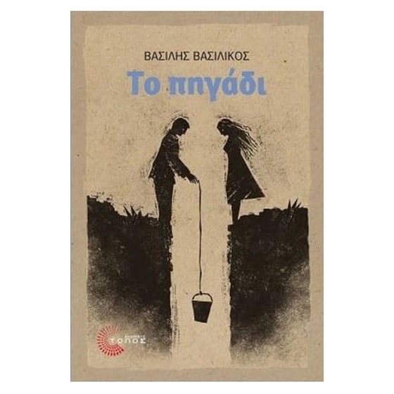 Το πηγάδι image 0