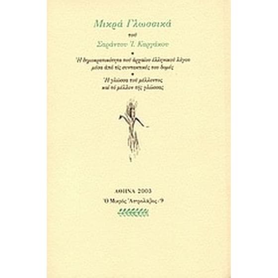 Μικρά γλωσσικά image 0