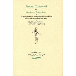 Μικρά γλωσσικά