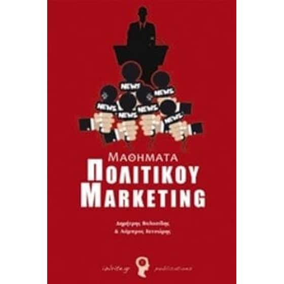 Μαθήματα πολιτικού marketing image 0