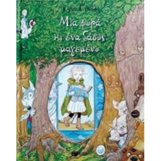 Μια φορά κι ένα δάσος μαγεμένο image 0