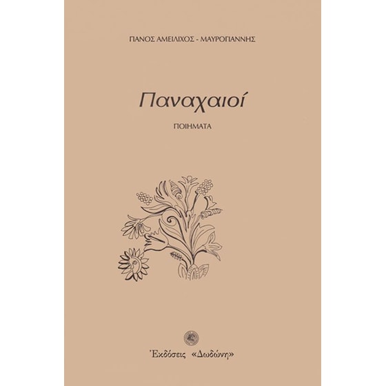 Παναχαιοί image 0