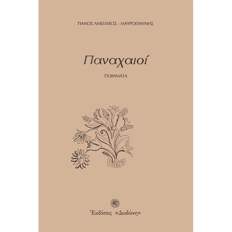 Παναχαιοί