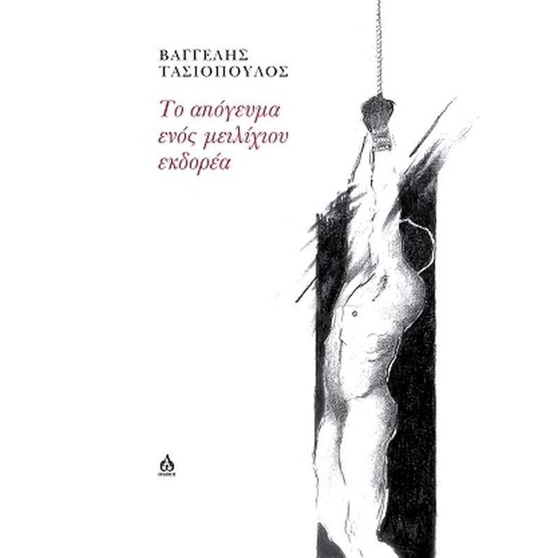 Το απόγευμα ενός μειλίχιου εκδορέα