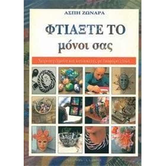 Φτιάξτε το μόνοι σας image 0