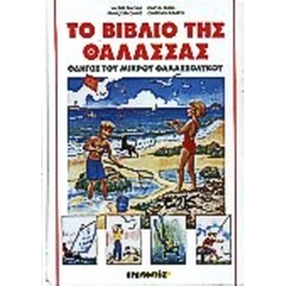 Το βιβλίο της θάλασσας image 0