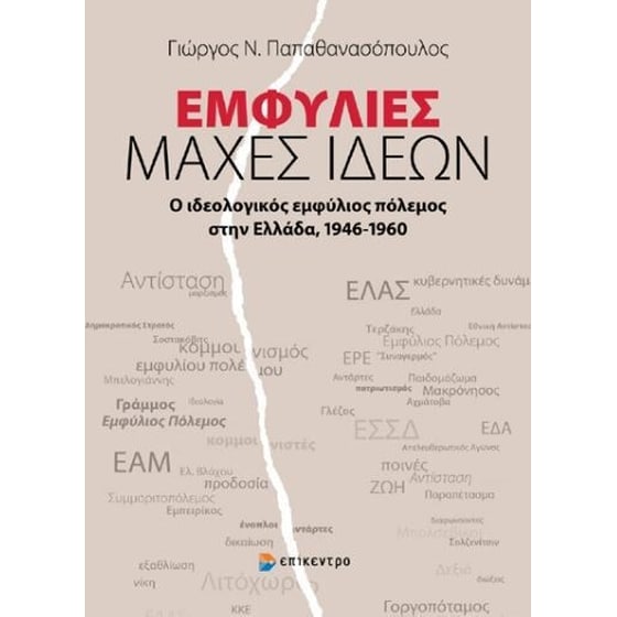 Εμφύλιες μάχες ιδεών image 0