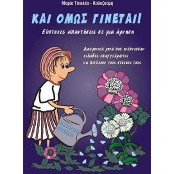 Και όμως γίνεται image 0