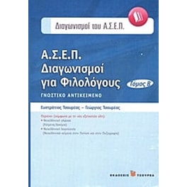Α.Σ.Ε.Π. Διαγωνισμοί για φιλολόγους