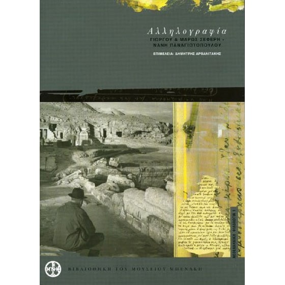 Αλληλογραφία Γιώργου & Μαρώς Σεφέρη - Νάνη Παναγιωτοπούλου 1938-1963 image 0