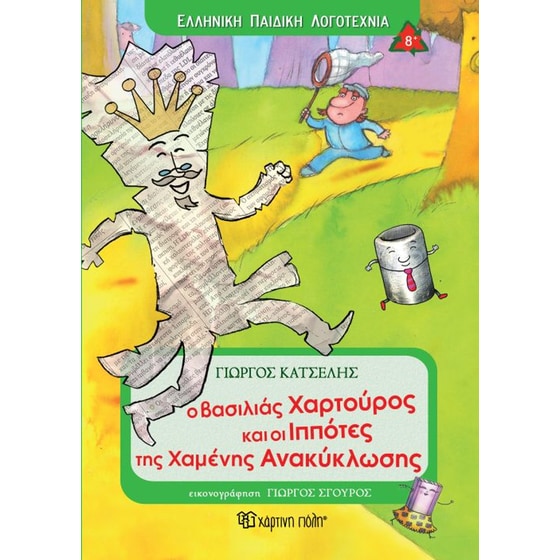 Ο Βασιλιάς Χαρτούρος και οι Ιππότες της Χαμένης Ανακύκλωσης image 0