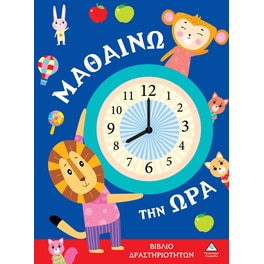 Μαθαίνω την ώρα