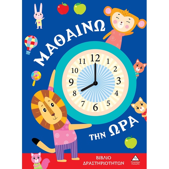 Μαθαίνω την ώρα image 0