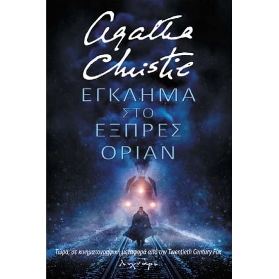 Έγκλημα στο Εξπρές Οριάν image 0