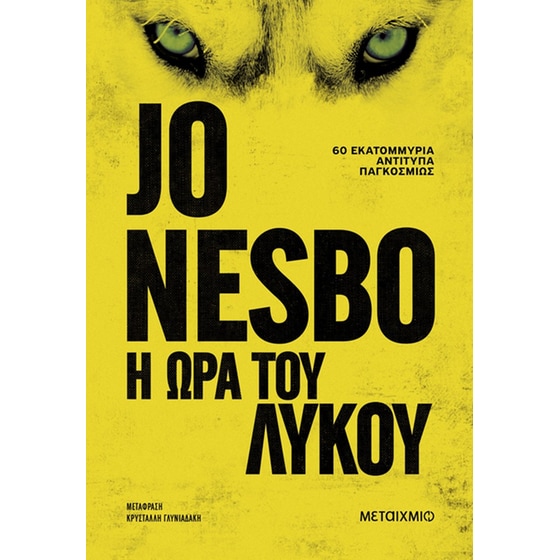 Η ώρα του λύκου image 0