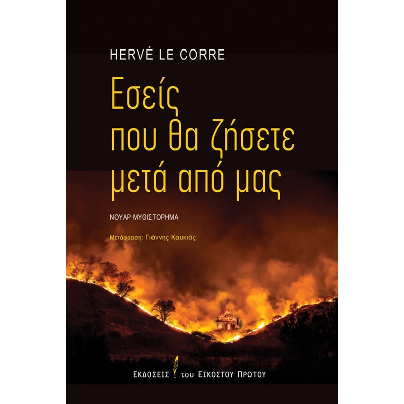 Εσείς που θα ζήσετε μετά από μας