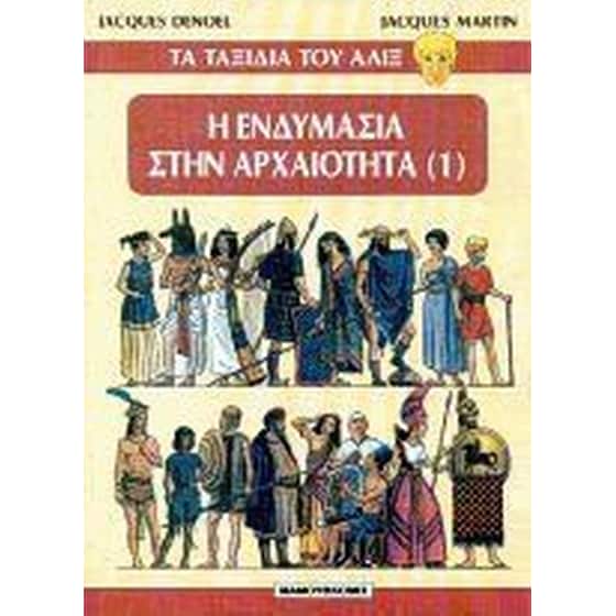 Η ενδυμασία στην αρχαιότητα image 0