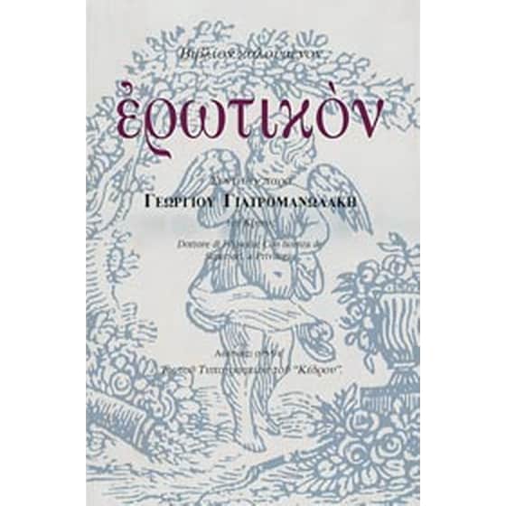 Βιβλίον καλούμενον ερωτικόν image 0