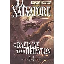 Ο βασιλιάς των πειρατών
