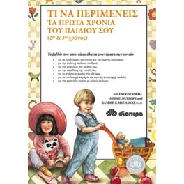 Τι να περιμένεις τα πρώτα χρόνια του παιδιού σου