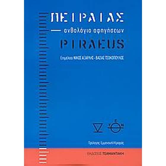 Πειραιάς image 0