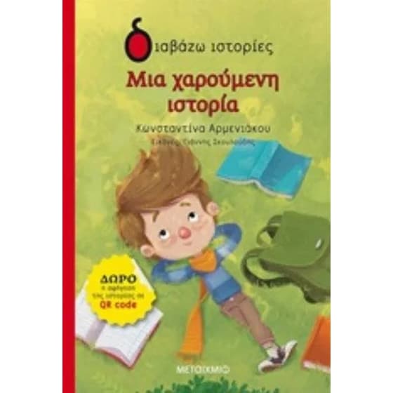 Μια χαρούμενη ιστορία image 0