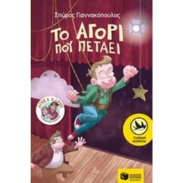 Το αγόρι που πετάει