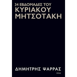 34 εβδομάδες του Κυριάκου Μητσοτάκη