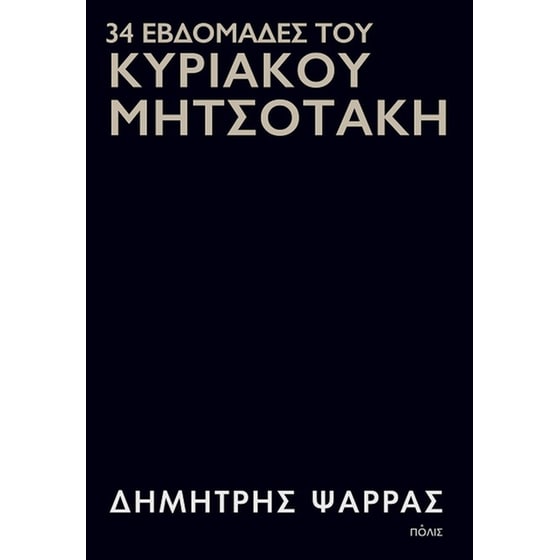 34 εβδομάδες του Κυριάκου Μητσοτάκη image 0