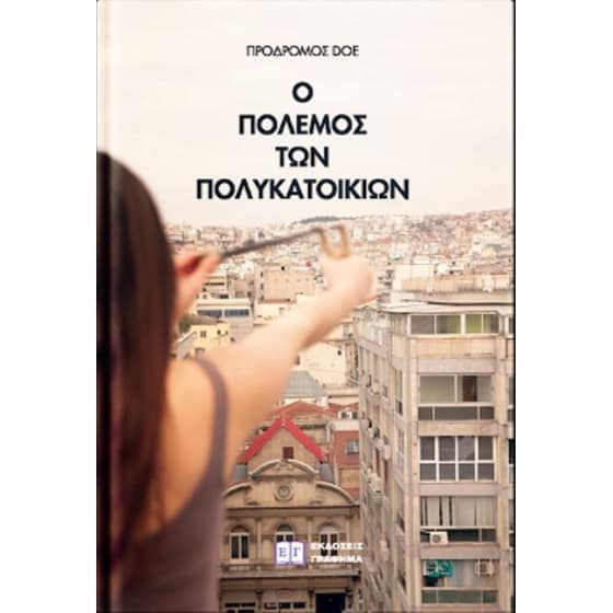 Ο πόλεμος των πολυκατοικιών image 0