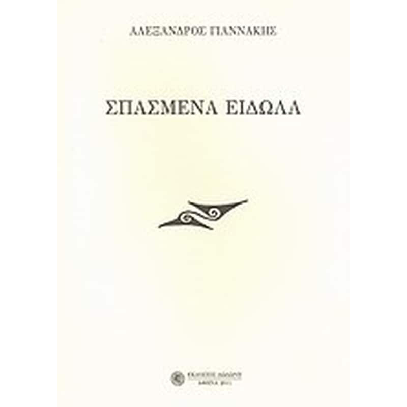 Σπασμένα είδωλα