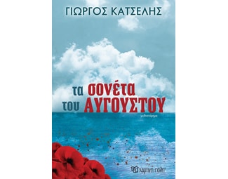 Τα σονέτα του Αυγούστου image 0