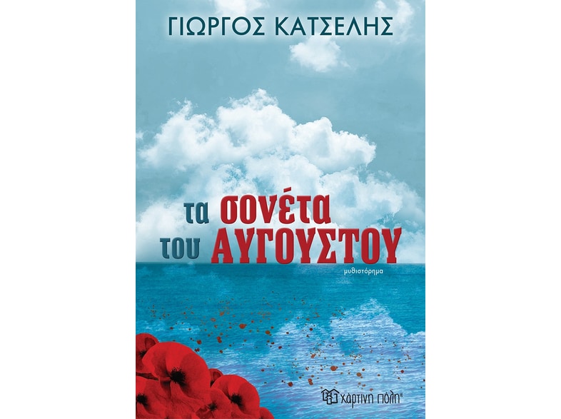 Τα σονέτα του Αυγούστου