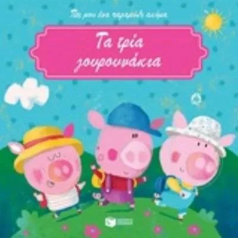 Τα τρία γουρουνάκια