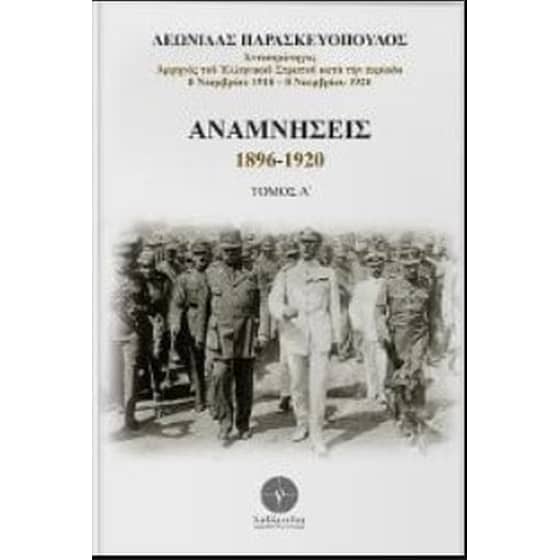 Αναμνήσεις 1896 -1920 image 0