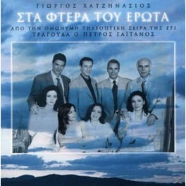 Στα Φτερα Του Ερωτα